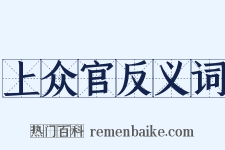 上众官反义词是什么意思的图片